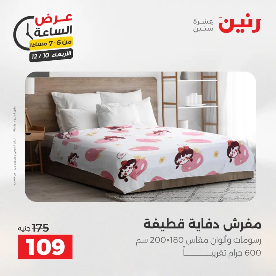 Raneen Egypt Offers Wednesday 10 December Hour offer - Page 16