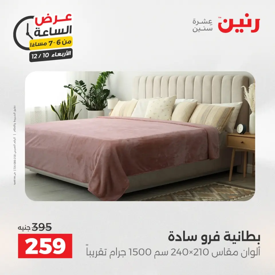 Raneen Egypt Offers Wednesday 10 December Hour offer - Page 25