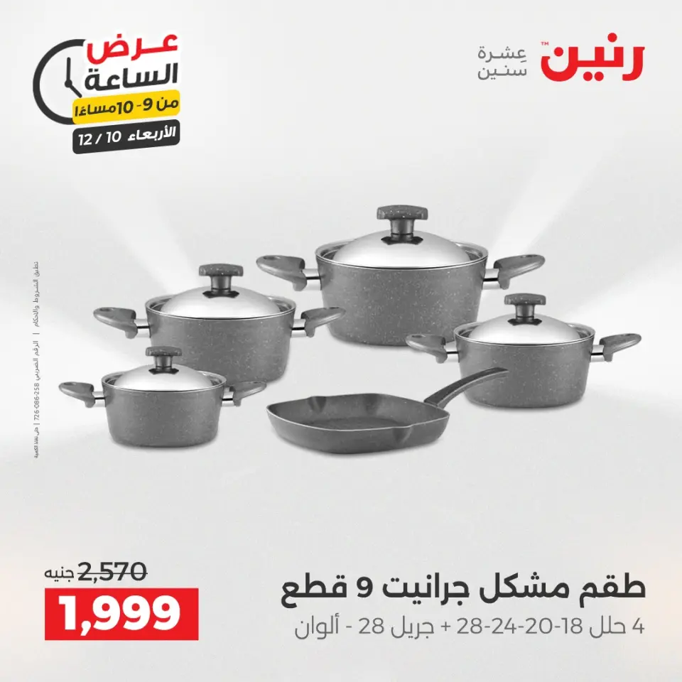 Raneen Egypt Offers Wednesday 10 December Hour offer - Page 42