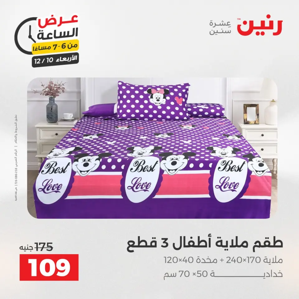 Raneen Egypt Offers Wednesday 10 December Hour offer - Page 27