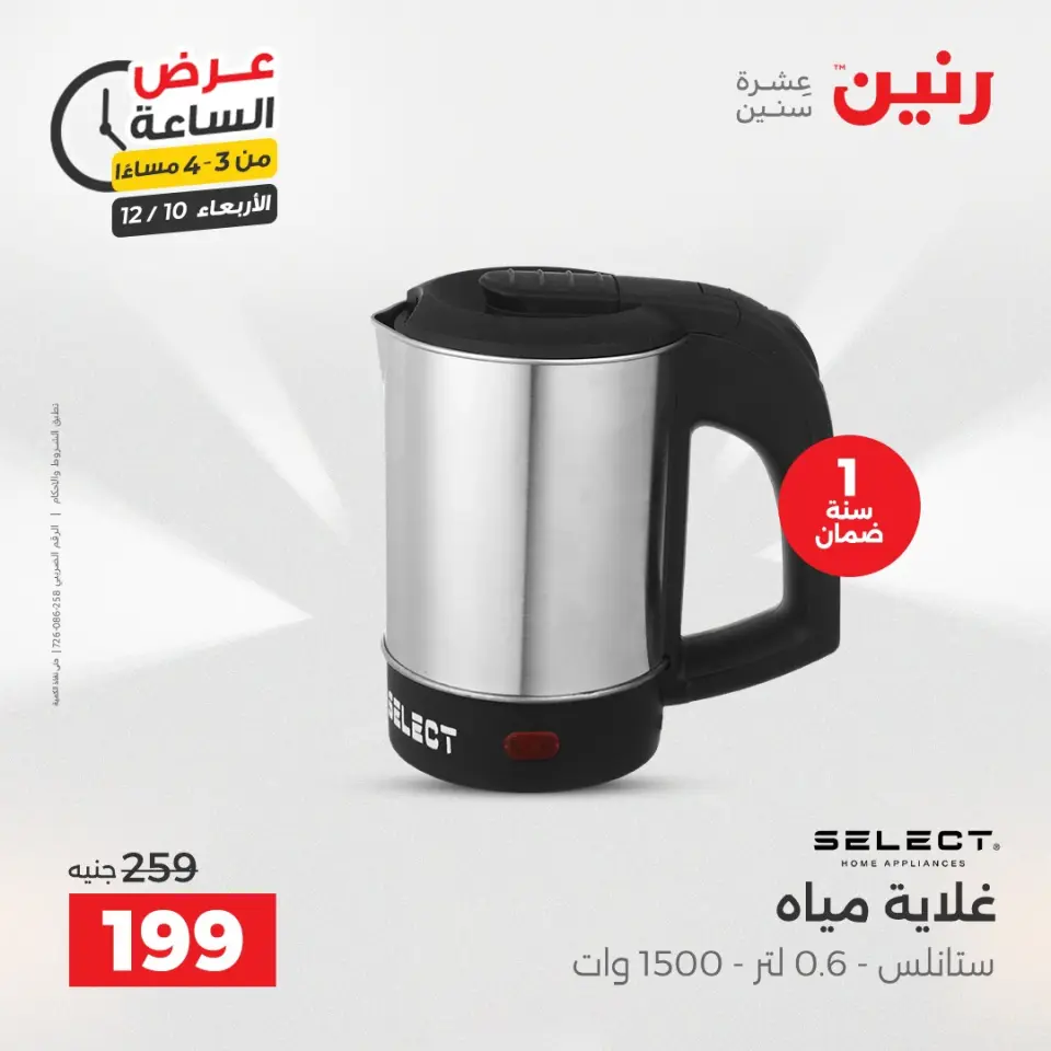 Raneen Egypt Offers Wednesday 10 December Hour offer - Page 3