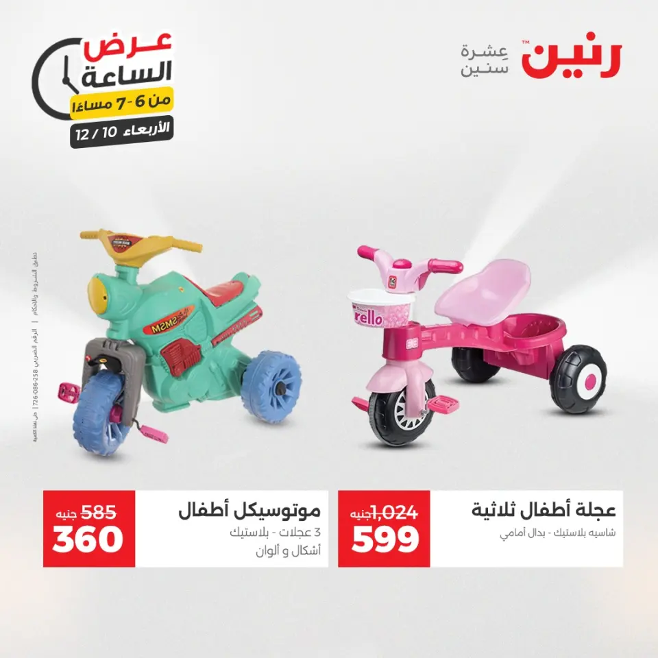 Raneen Egypt Offers Wednesday 10 December Hour offer - Page 23
