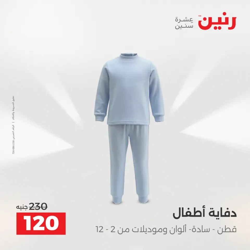 Raneen Egypt Offers from 11 to 13 December 2025 Furniture, clothing and shoe offers - Page 12
