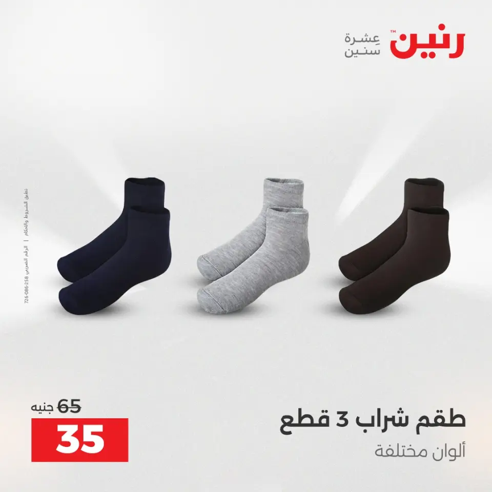 Raneen Egypt Offers from 11 to 13 December 2025 Furniture, clothing and shoe offers - Page 19