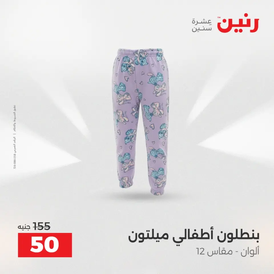 Raneen Egypt Offers from 11 to 13 December 2025 Furniture, clothing and shoe offers - Page 17
