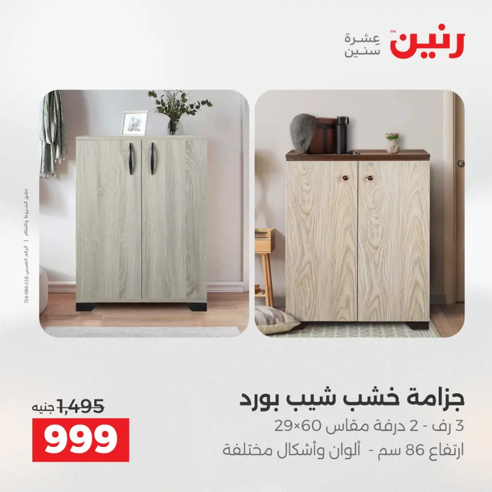 Raneen Egypt Offers from 11 to 13 December 2025 Furniture, clothing and shoe offers - Page 40