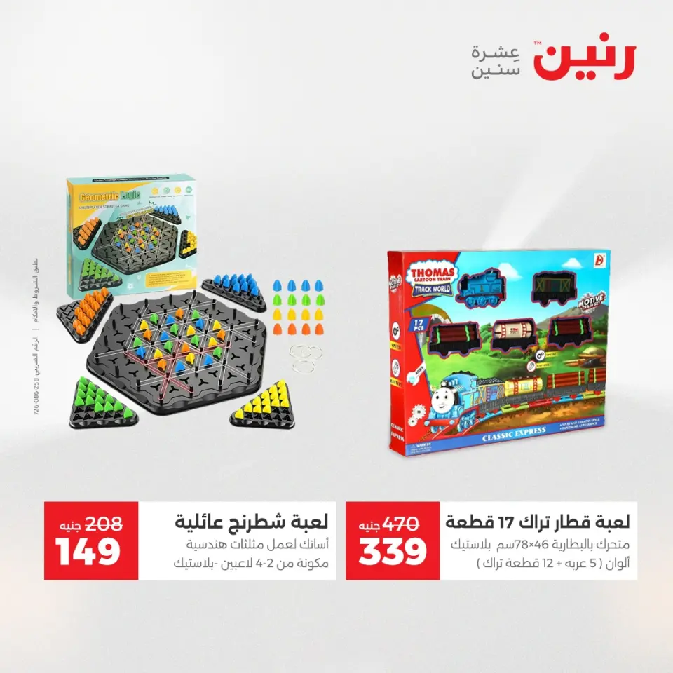 Raneen Egypt Offers from 11 to 13 December 2025 Bags and toys offers - Page 37