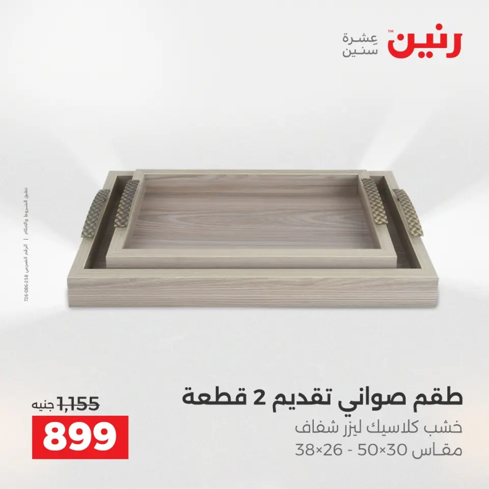 Raneen Egypt Offers from 11 to 13 December 2025 Decorative pieces offers - Page 26