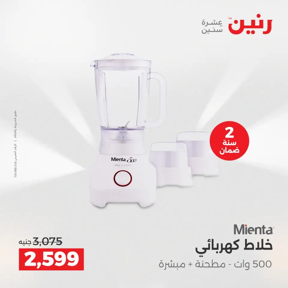 Raneen Egypt Offers from 11 to 13 December 2025 Electrical appliances offers - Page 27