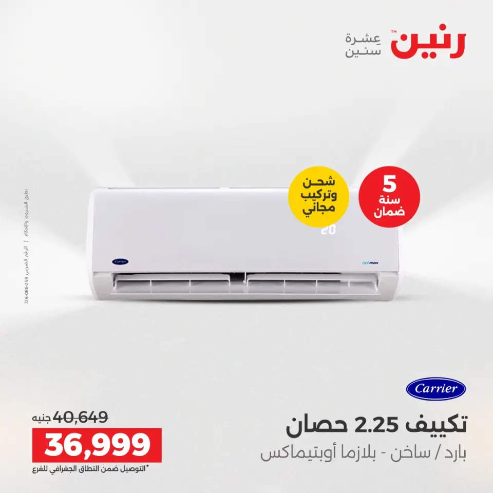 Raneen Egypt Offers from 11 to 13 December 2025 Electrical appliances offers - Page 16