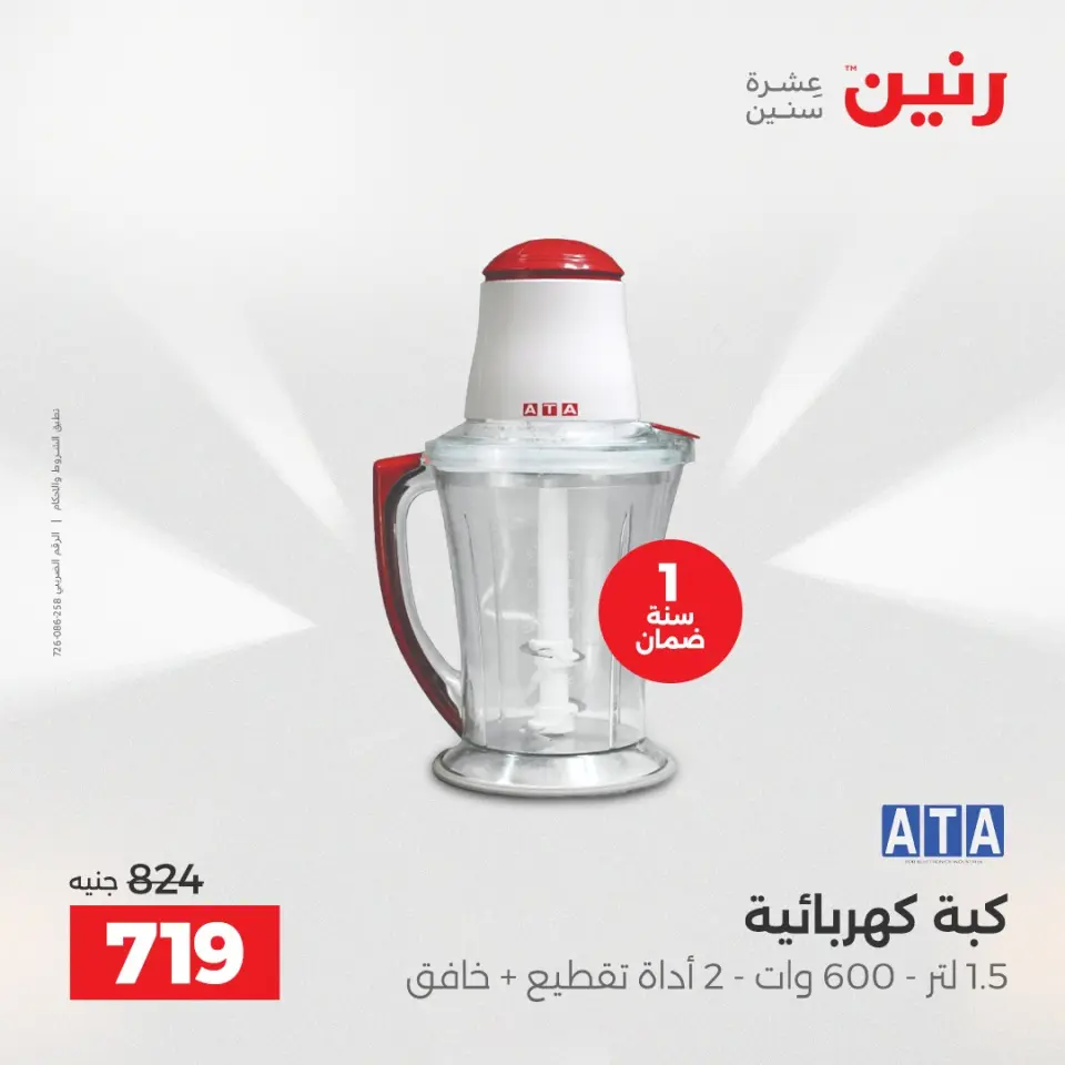 Raneen Egypt Offers from 11 to 13 December 2025 Electrical appliances offers - Page 29