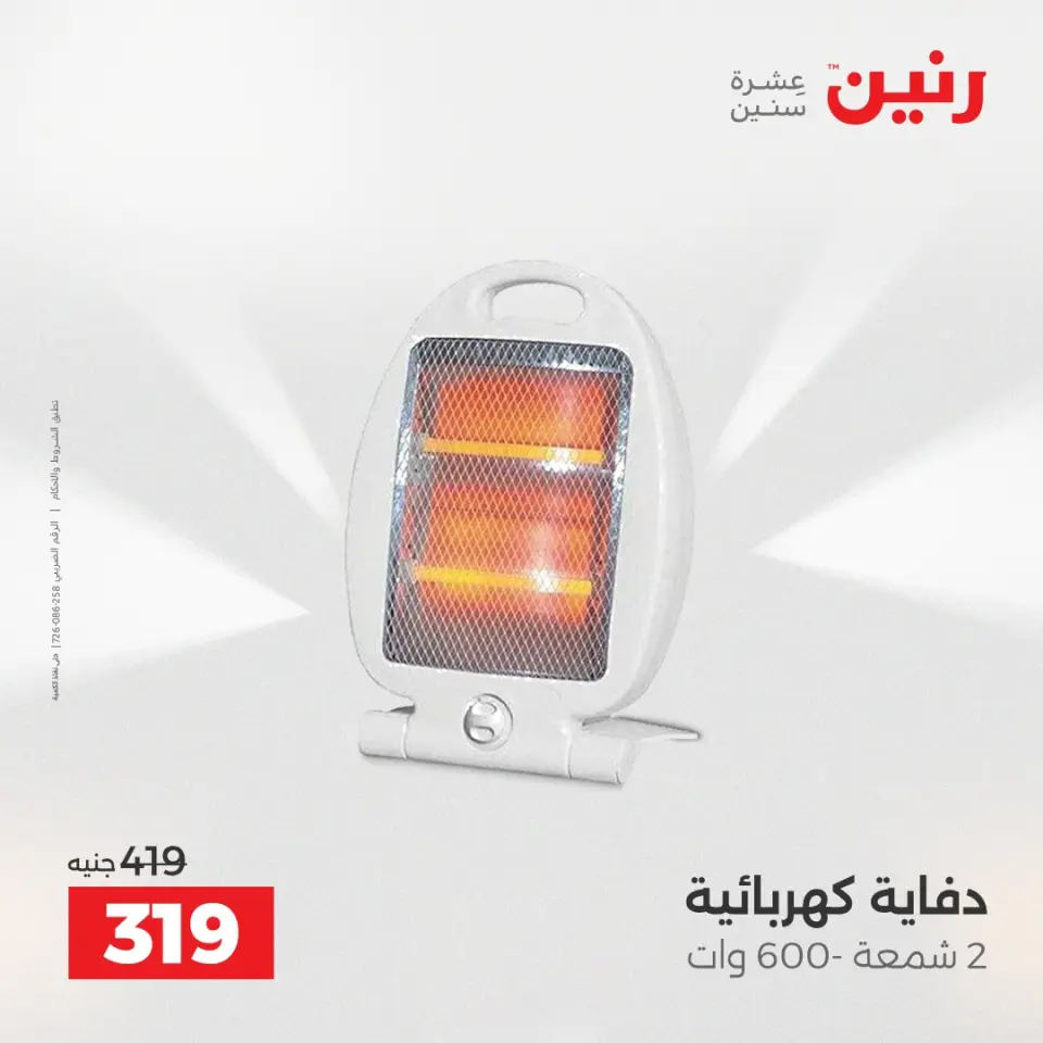 Raneen Egypt Offers from 11 to 13 December 2025 Electrical appliances offers - Page 36
