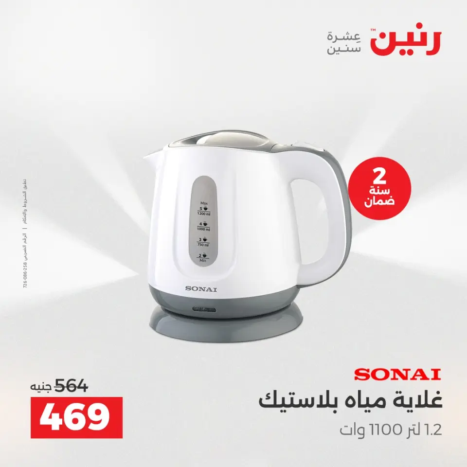 Raneen Egypt Offers from 11 to 13 December 2025 Electrical appliances offers - Page 35