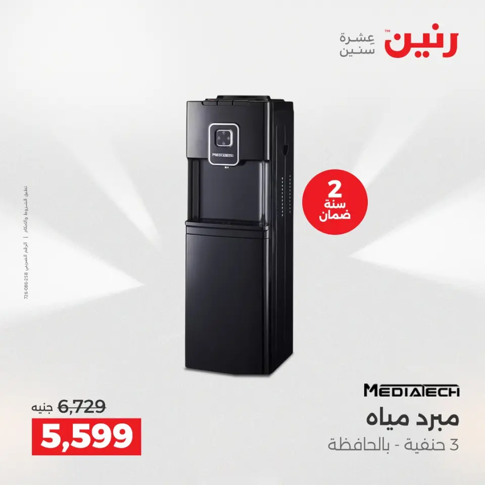 Raneen Egypt Offers from 11 to 13 December 2025 Electrical appliances offers - Page 25