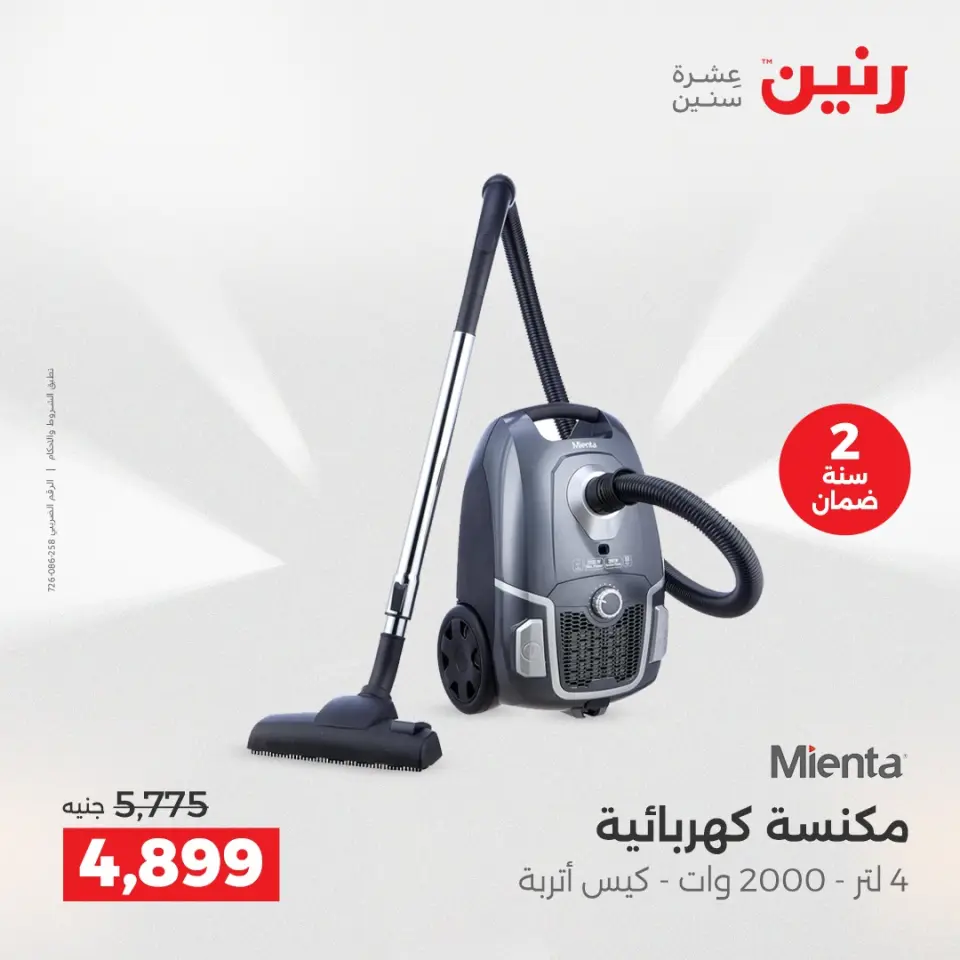 Raneen Egypt Offers from 11 to 13 December 2025 Electrical appliances offers - Page 5