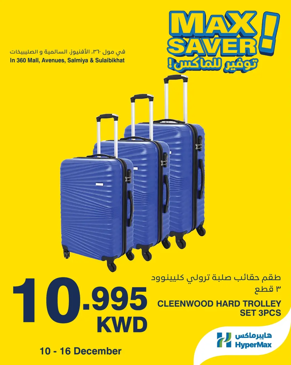 عروض هايبرماكس الكويت من 10 حتى 16 ديسمبر 2025 صفقات توفير للماكس - صفحة 3