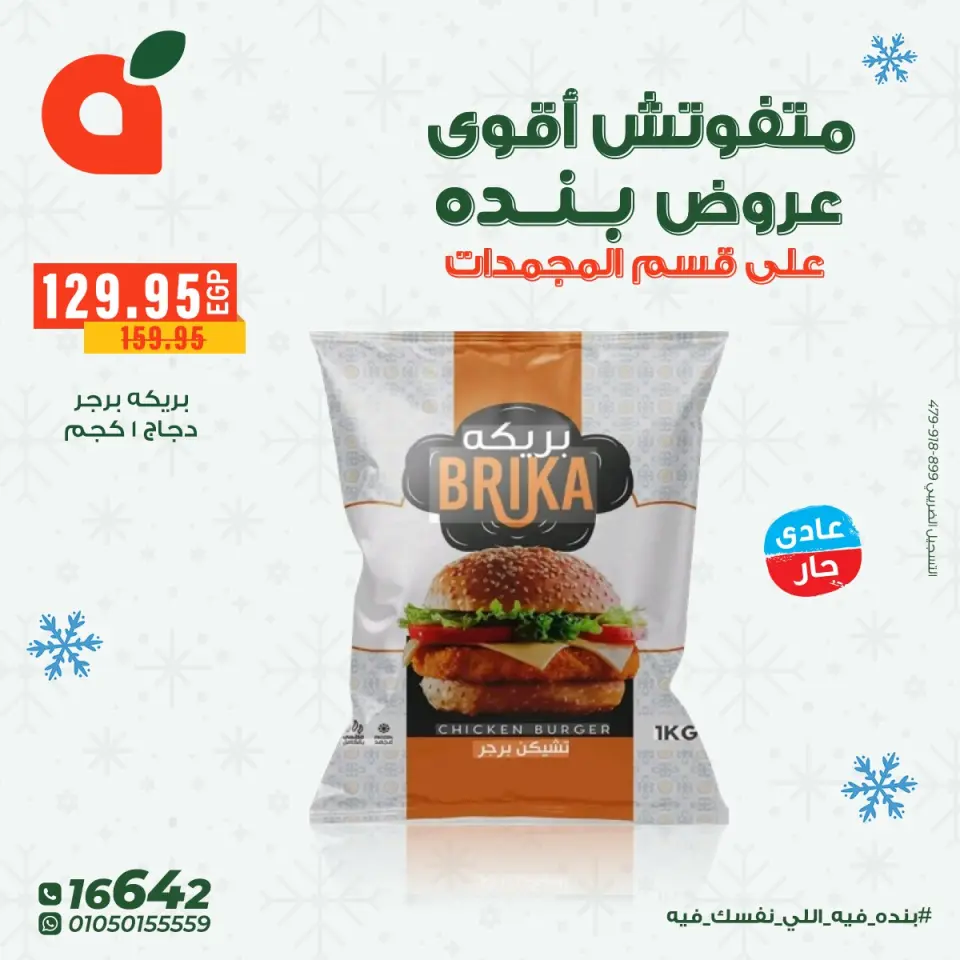 Panda Egypt Offers from 8 to 16 December 2025 Frozen food offers - Page 11