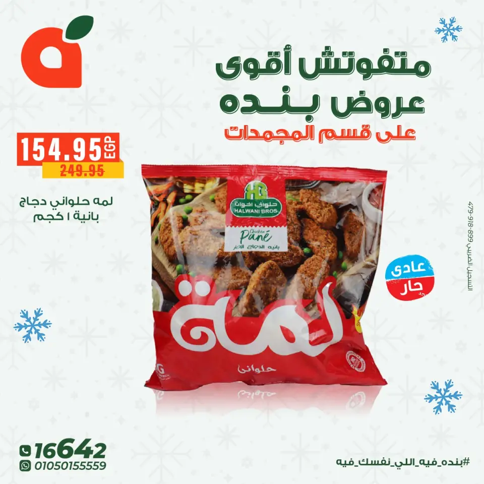 Panda Egypt Offers from 8 to 16 December 2025 Frozen food offers - Page 14