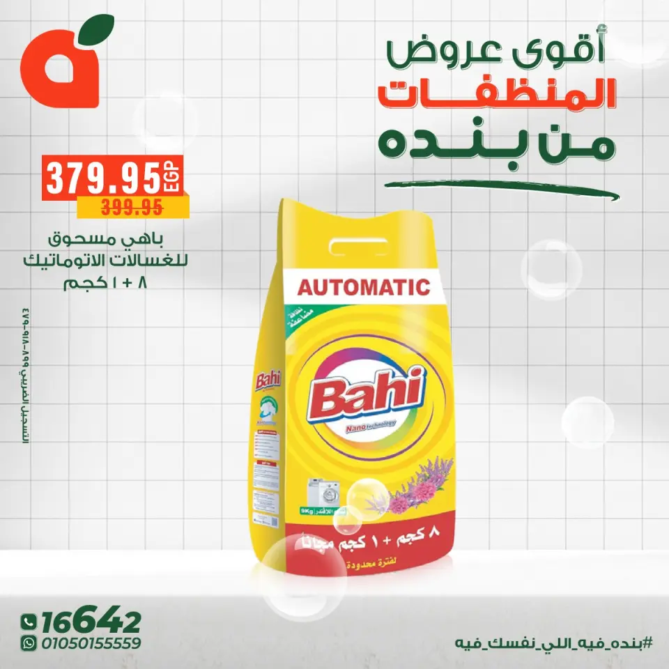 Panda Egypt Offers from 9 to 16 December 2025 Detergent offers - Page 9