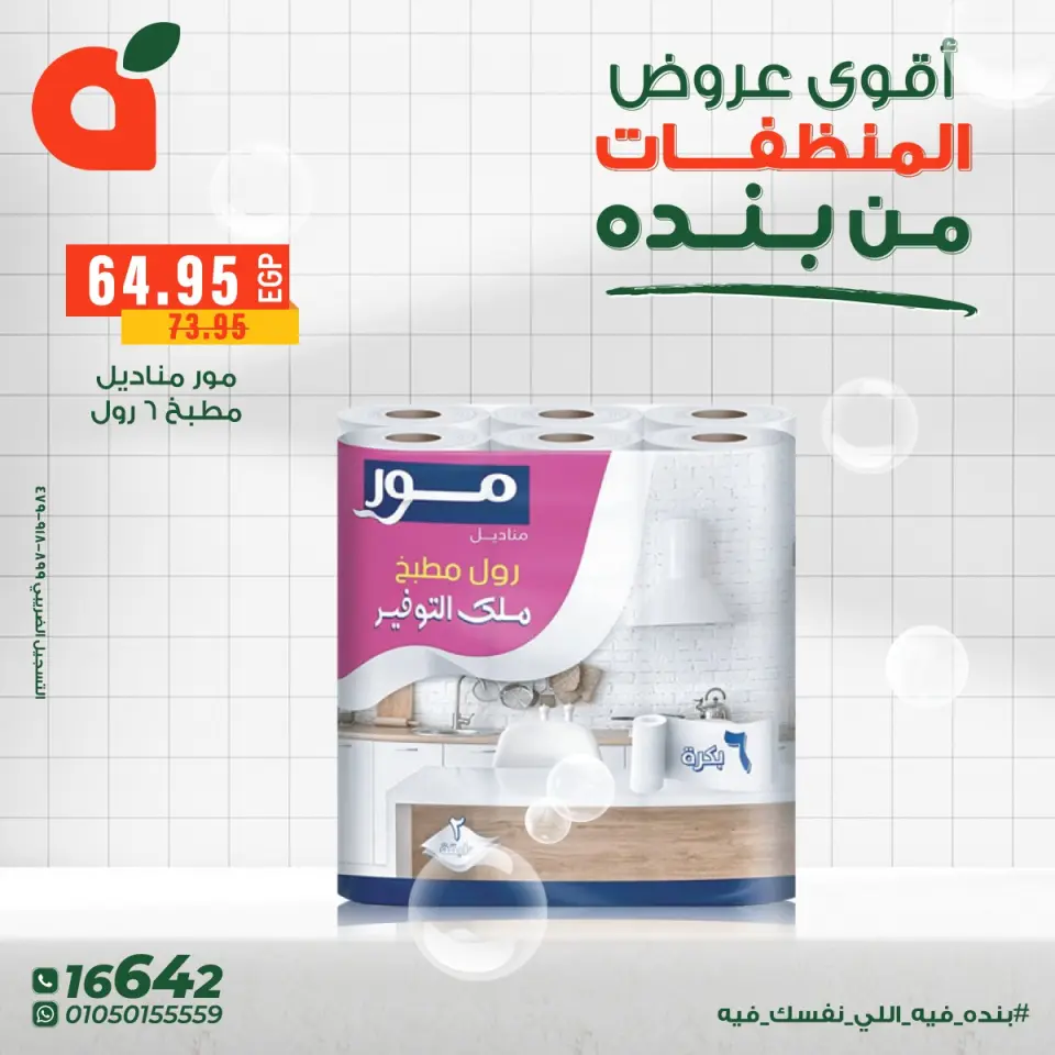 Panda Egypt Offers from 9 to 16 December 2025 Detergent offers - Page 4