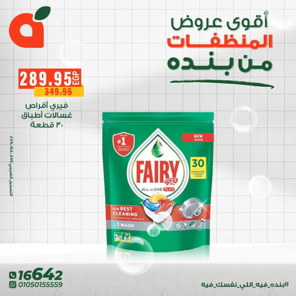 Panda Egypt Offers from 9 to 16 December 2025 Detergent offers - Page 3
