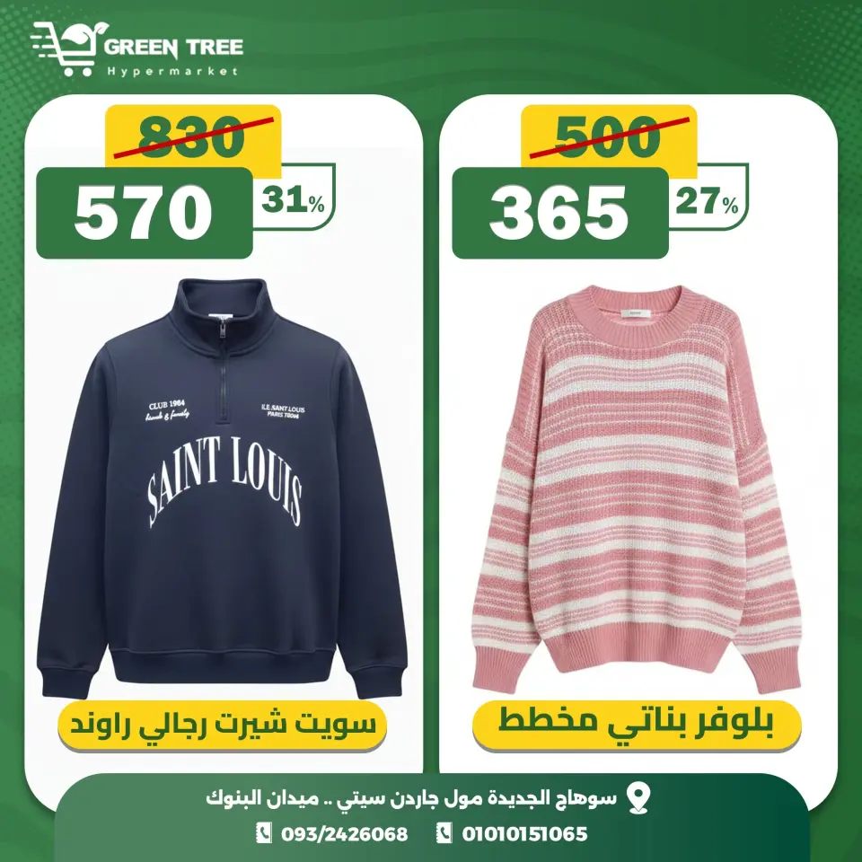 Green Tree Egypt Offers Wednesday 10 December Crazy Hour Offers - Page 12