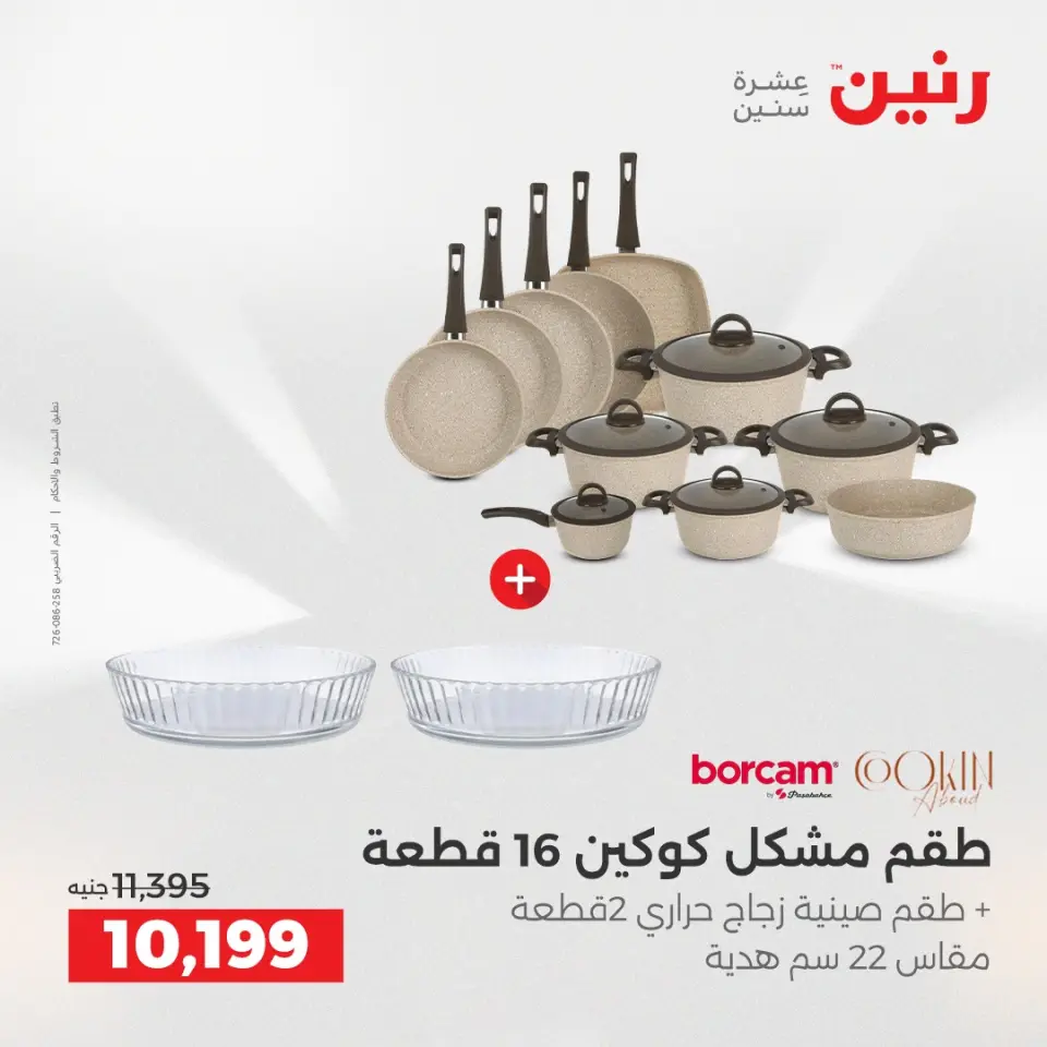 Raneen Egypt Offers from 11 to 13 December 2025 Kitchen Tools Offers - Page 2