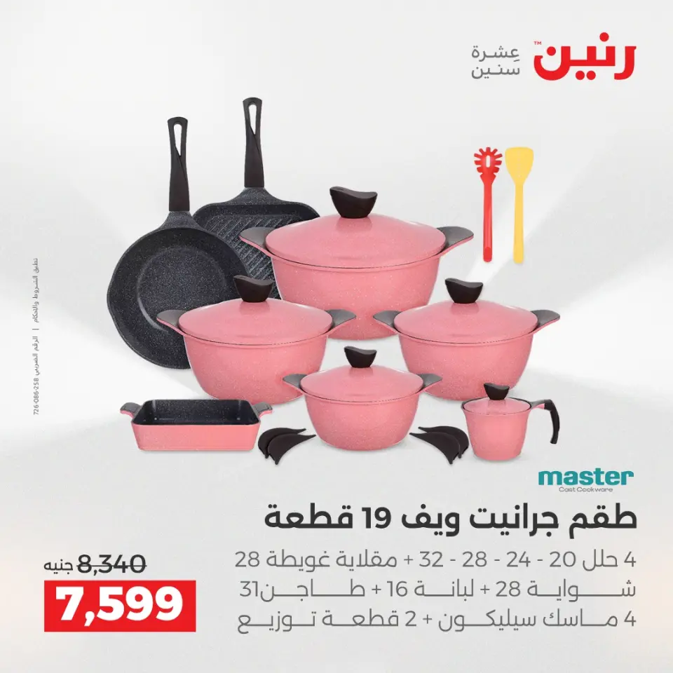 Raneen Egypt Offers from 11 to 13 December 2025 Kitchen Tools Offers - Page 12