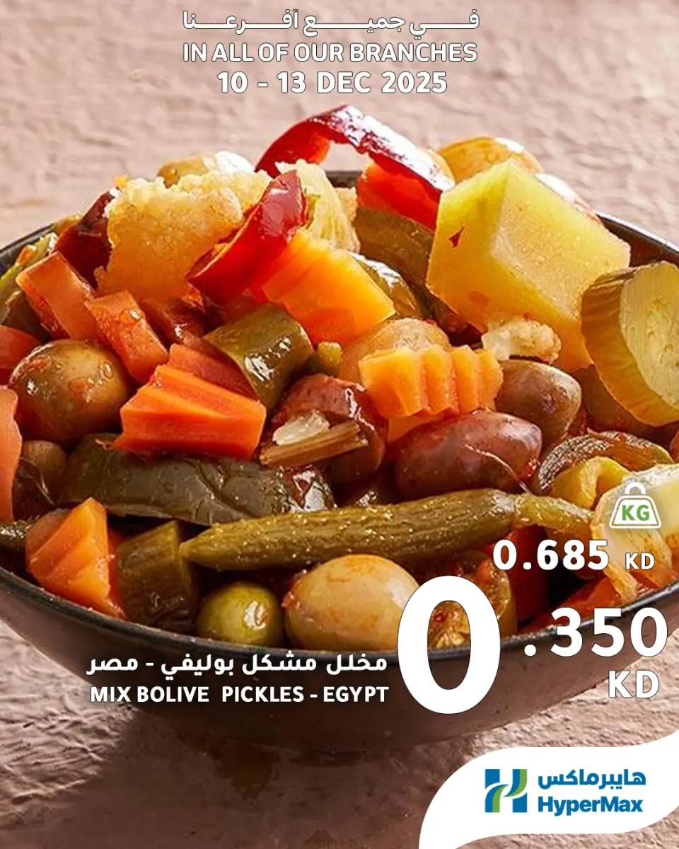 عروض هايبرماكس الكويت من 10 حتى 13 ديسمبر 2025 صفقات طعام طازج - صفحة 9