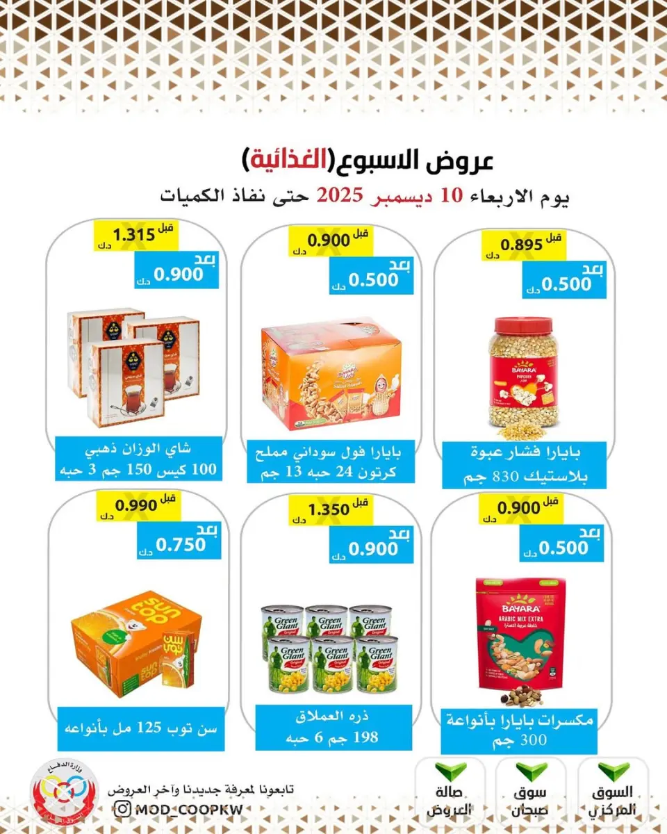 Ofertas de cooperativa Mod Kuwait miércoles 10 diciembre ofertas semanales - Página 22