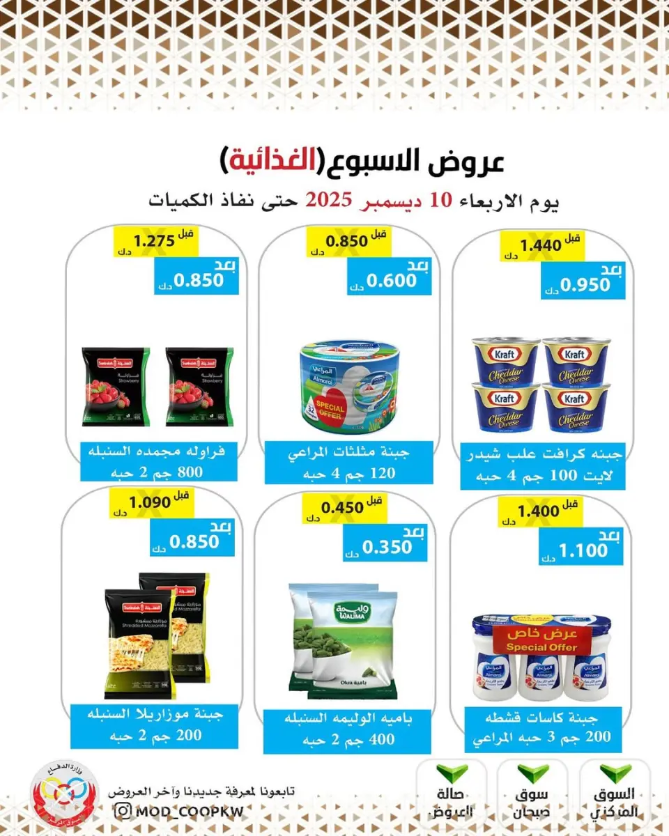 Ofertas de cooperativa Mod Kuwait miércoles 10 diciembre ofertas semanales - Página 23