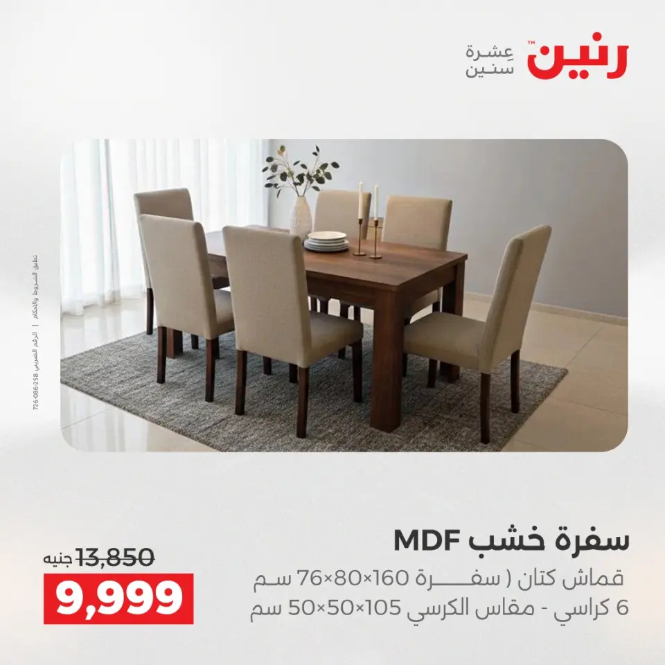 Raneen Egypt Offers from 11 to 15 December 2025 Furniture offers - Page 20