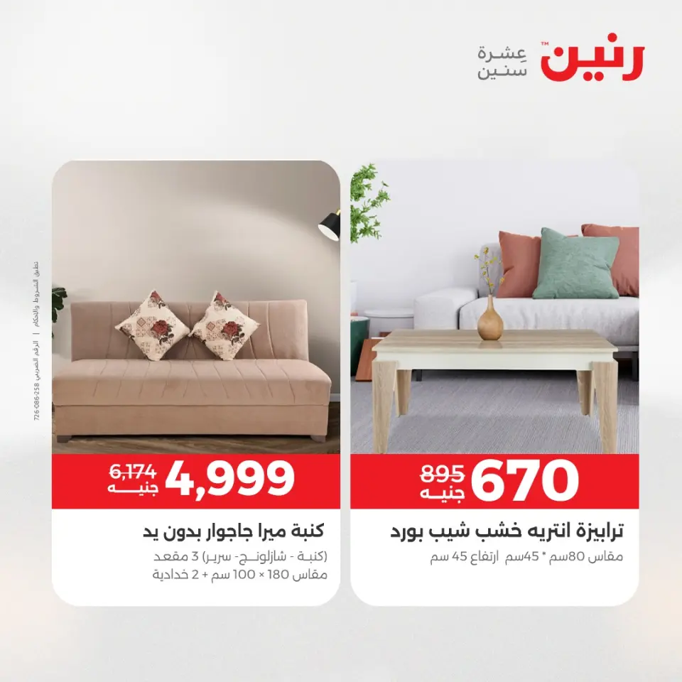 Raneen Egypt Offers from 11 to 15 December 2025 Furniture offers - Page 18