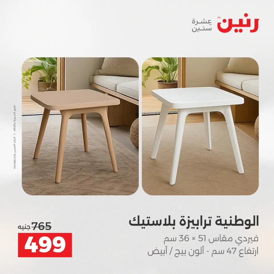 Raneen Egypt Offers from 11 to 15 December 2025 Furniture offers - Page 44