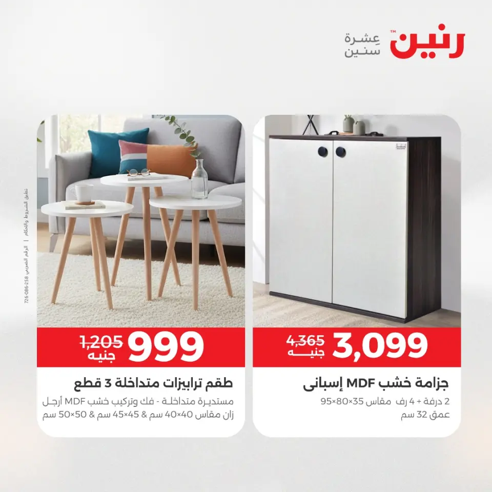Raneen Egypt Offers from 11 to 15 December 2025 Furniture offers - Page 36