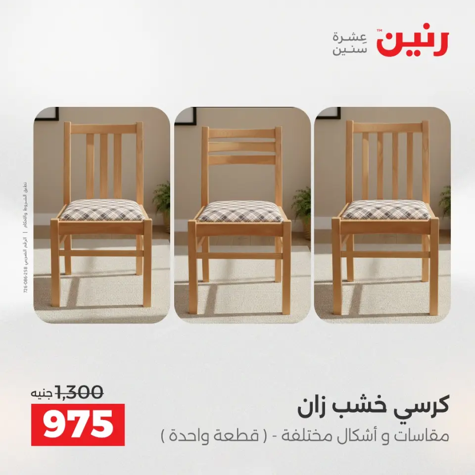 Raneen Egypt Offers from 11 to 15 December 2025 Furniture offers - Page 41
