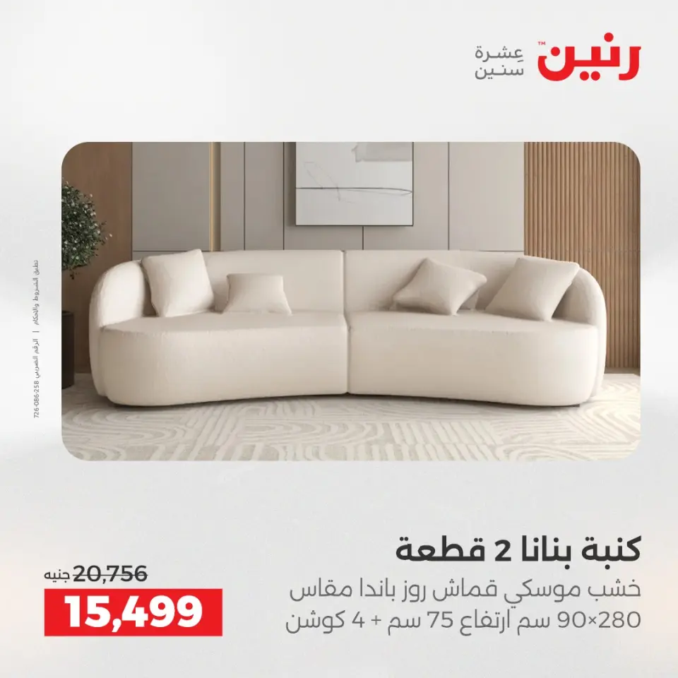 Raneen Egypt Offers from 11 to 15 December 2025 Furniture offers - Page 12