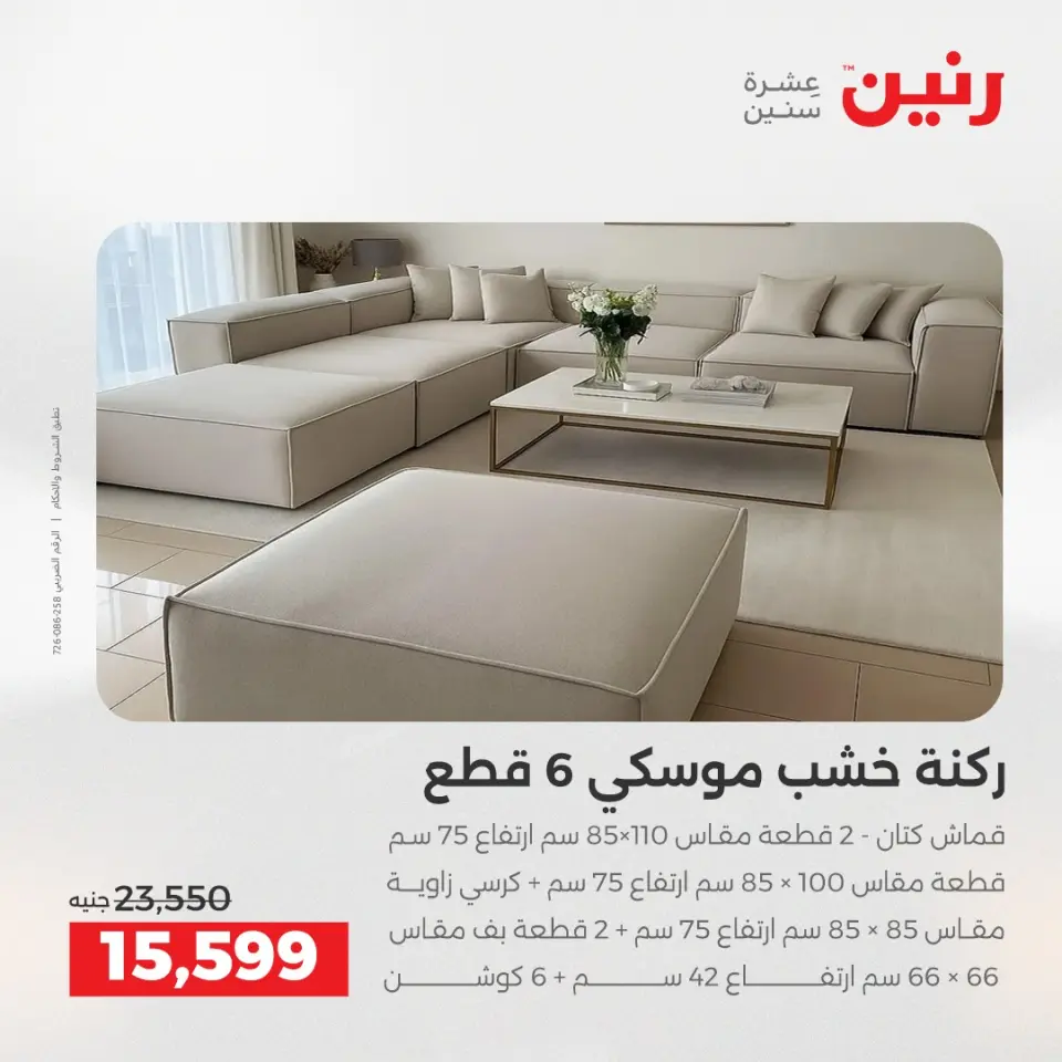 Raneen Egypt Offers from 11 to 15 December 2025 Furniture offers - Page 7