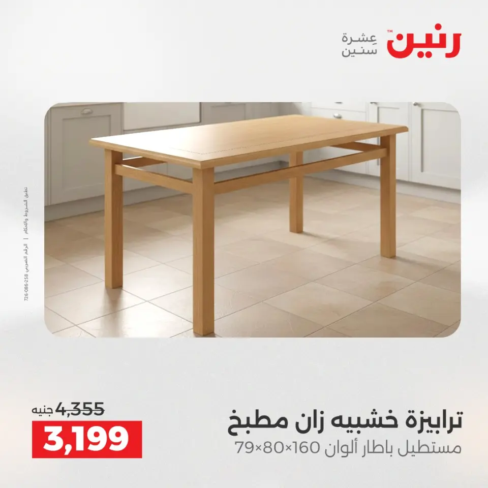 Raneen Egypt Offers from 11 to 15 December 2025 Furniture offers - Page 32