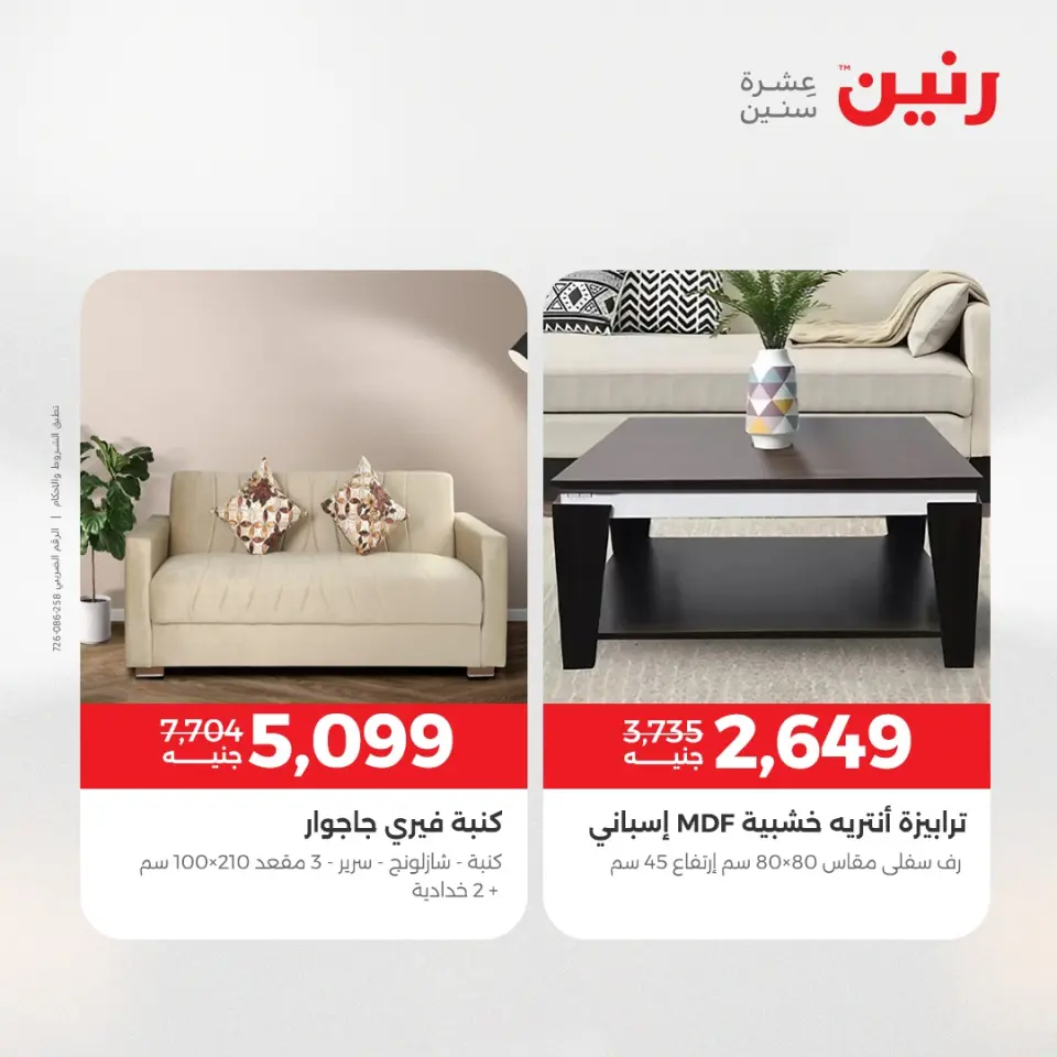 Raneen Egypt Offers from 11 to 15 December 2025 Furniture offers - Page 3