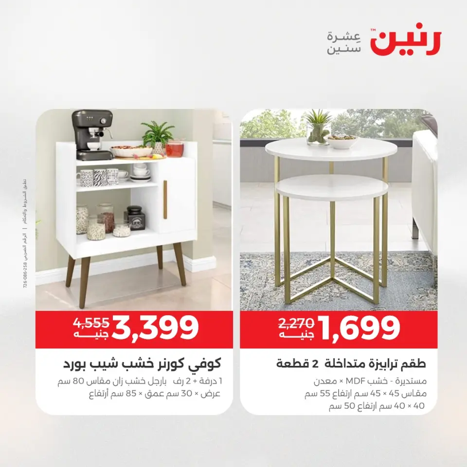 Raneen Egypt Offers from 11 to 15 December 2025 Furniture offers - Page 38
