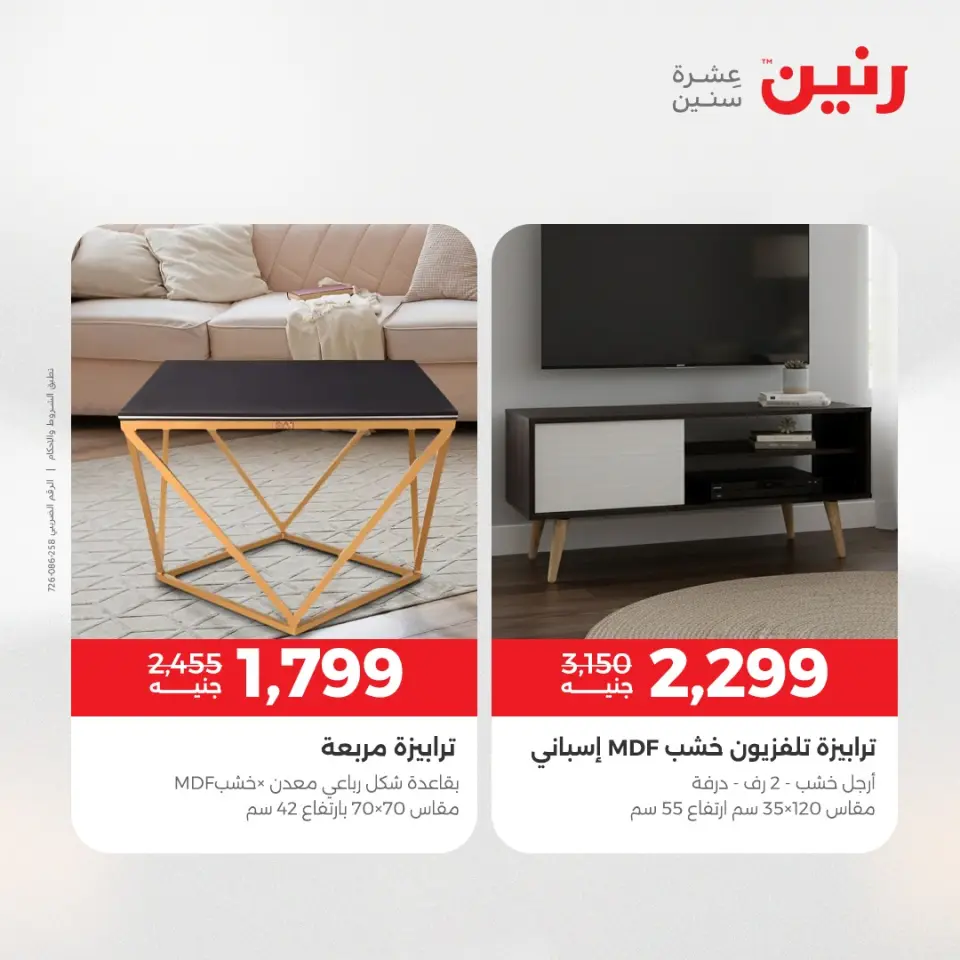 Raneen Egypt Offers from 11 to 15 December 2025 Furniture offers - Page 26