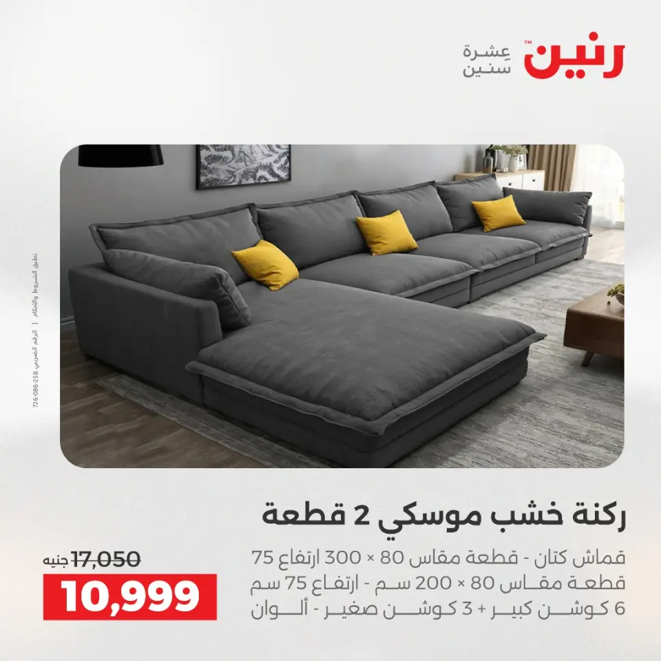 Raneen Egypt Offers from 11 to 15 December 2025 Furniture offers - Page 10