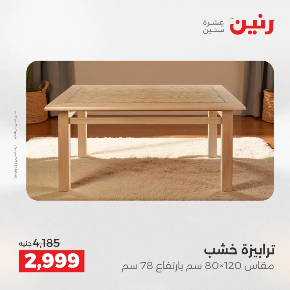 Raneen Egypt Offers from 11 to 15 December 2025 Furniture offers - Page 33