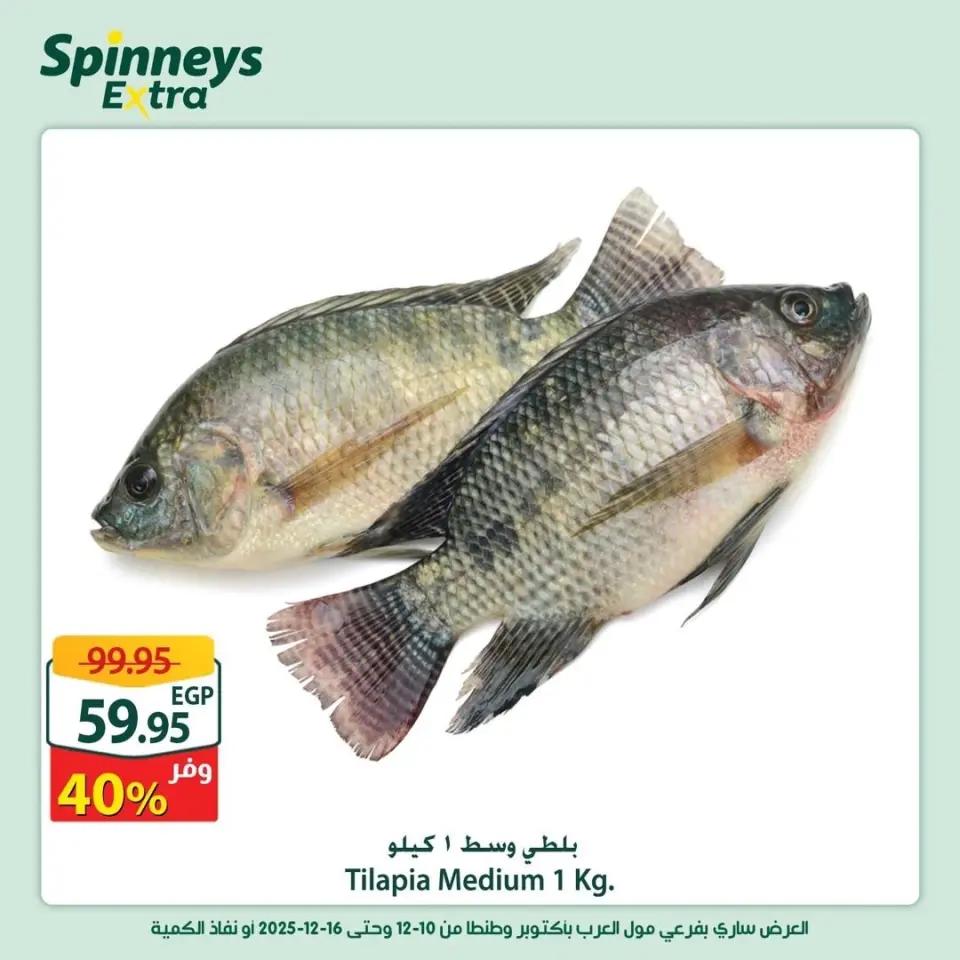 Offres Spinneys Egypte de 10 à 16 décembre 2025 Offres supplémentaires - Page 8