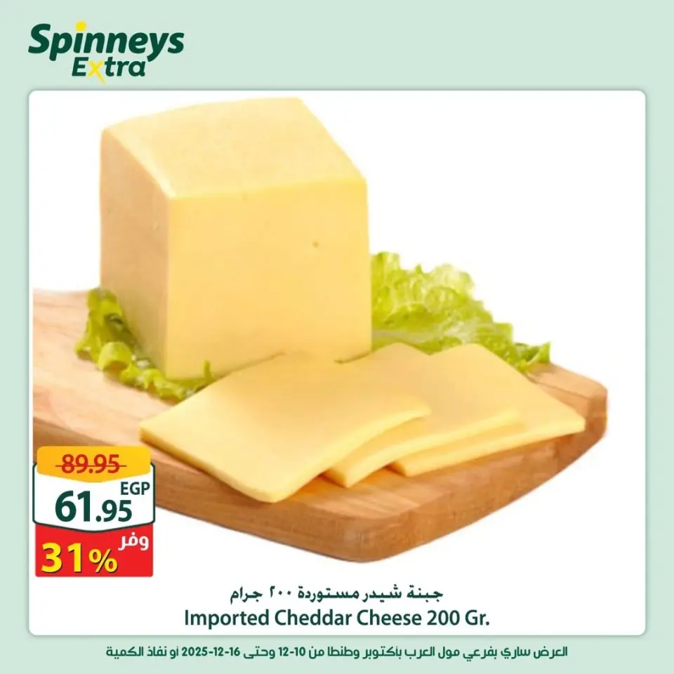 Offres Spinneys Egypte de 10 à 16 décembre 2025 Offres supplémentaires - Page 12