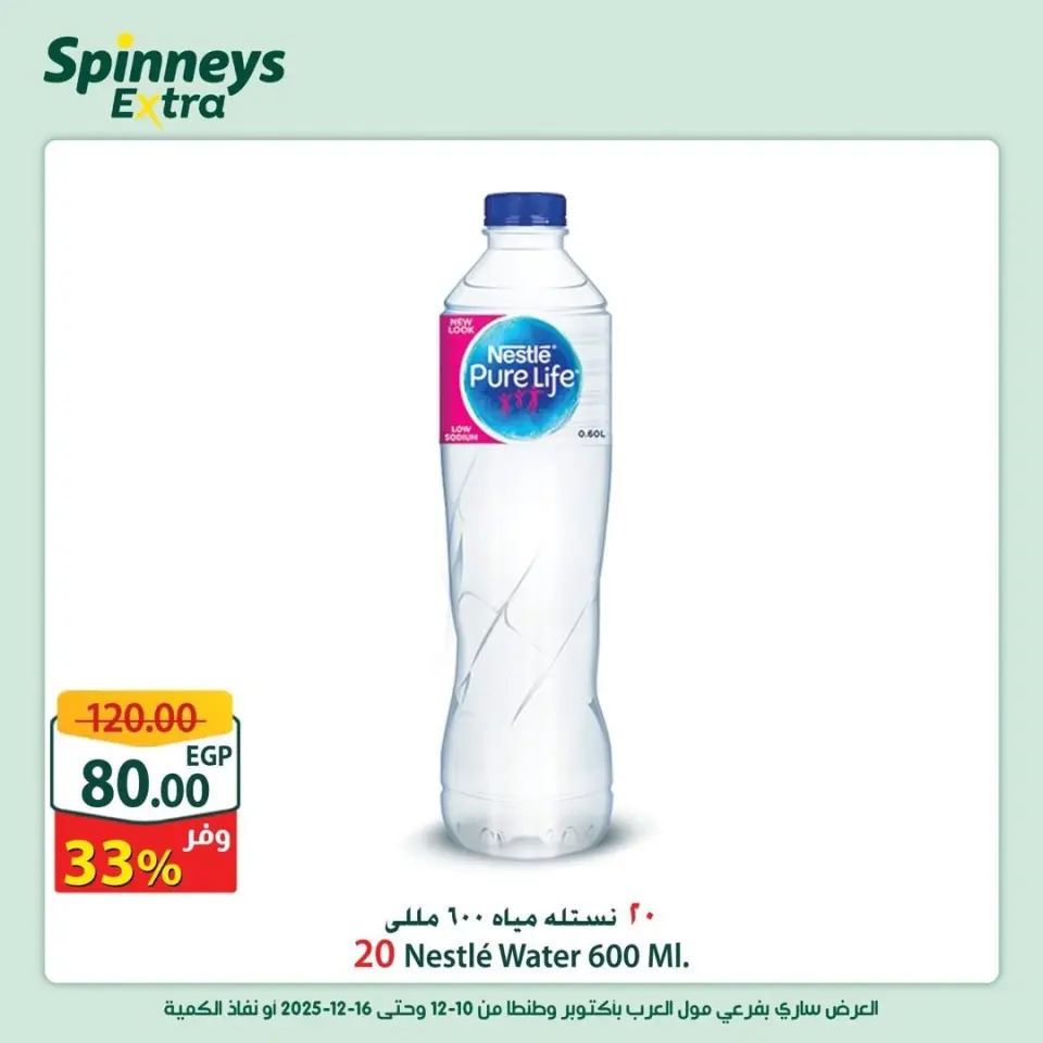 Offres Spinneys Egypte de 10 à 16 décembre 2025 Offres supplémentaires - Page 16