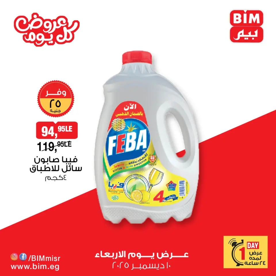 BIM Market Egypt Offers Wednesday 10 December Everyday offers - Page 11