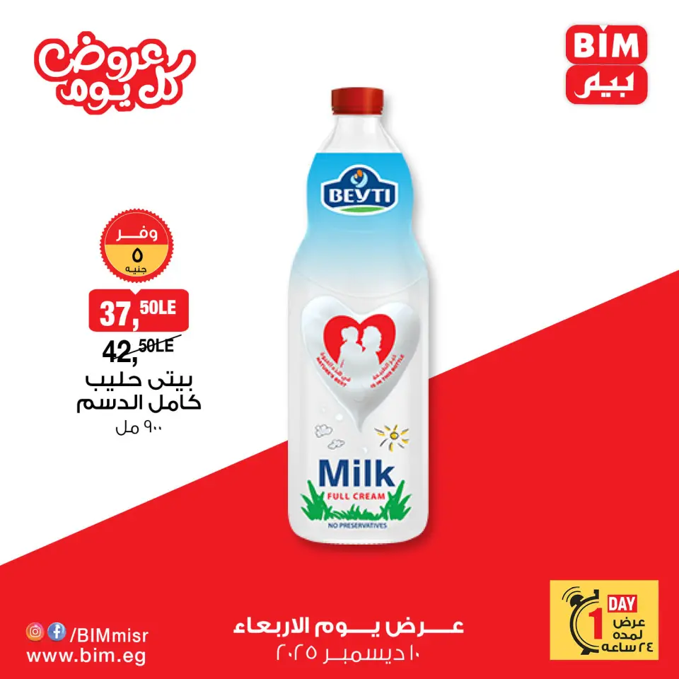 BIM Market Egypt Offers Wednesday 10 December Everyday offers - Page 2