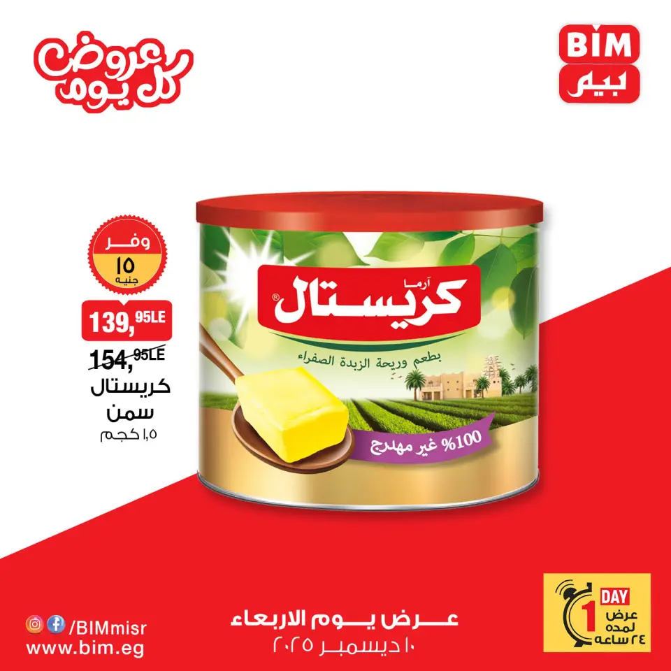 BIM Market Egypt Offers Wednesday 10 December Everyday offers - Page 7